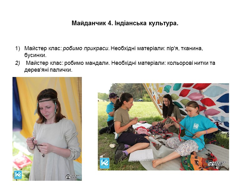 Майданчик 4. Індіанська культура. Майстер клас: робимо прикраси. Необхідні матеріали: пір'я, тканина, бусинки. 